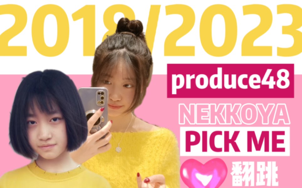 [图]【PRODUCE48】NEKKOYA（PICK ME）2018/2023翻跳（只长身高但不进步版）