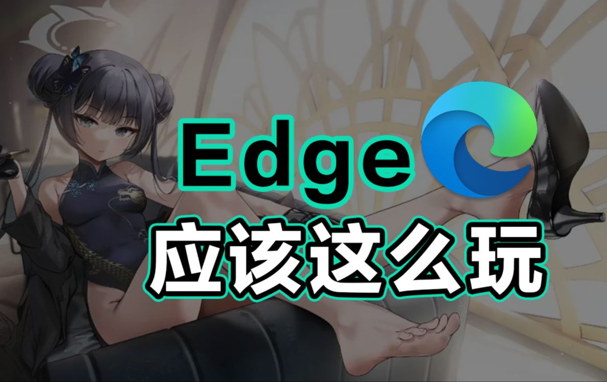 [图]最新最全！Edge浏览器十大常见问题，一次性解决！