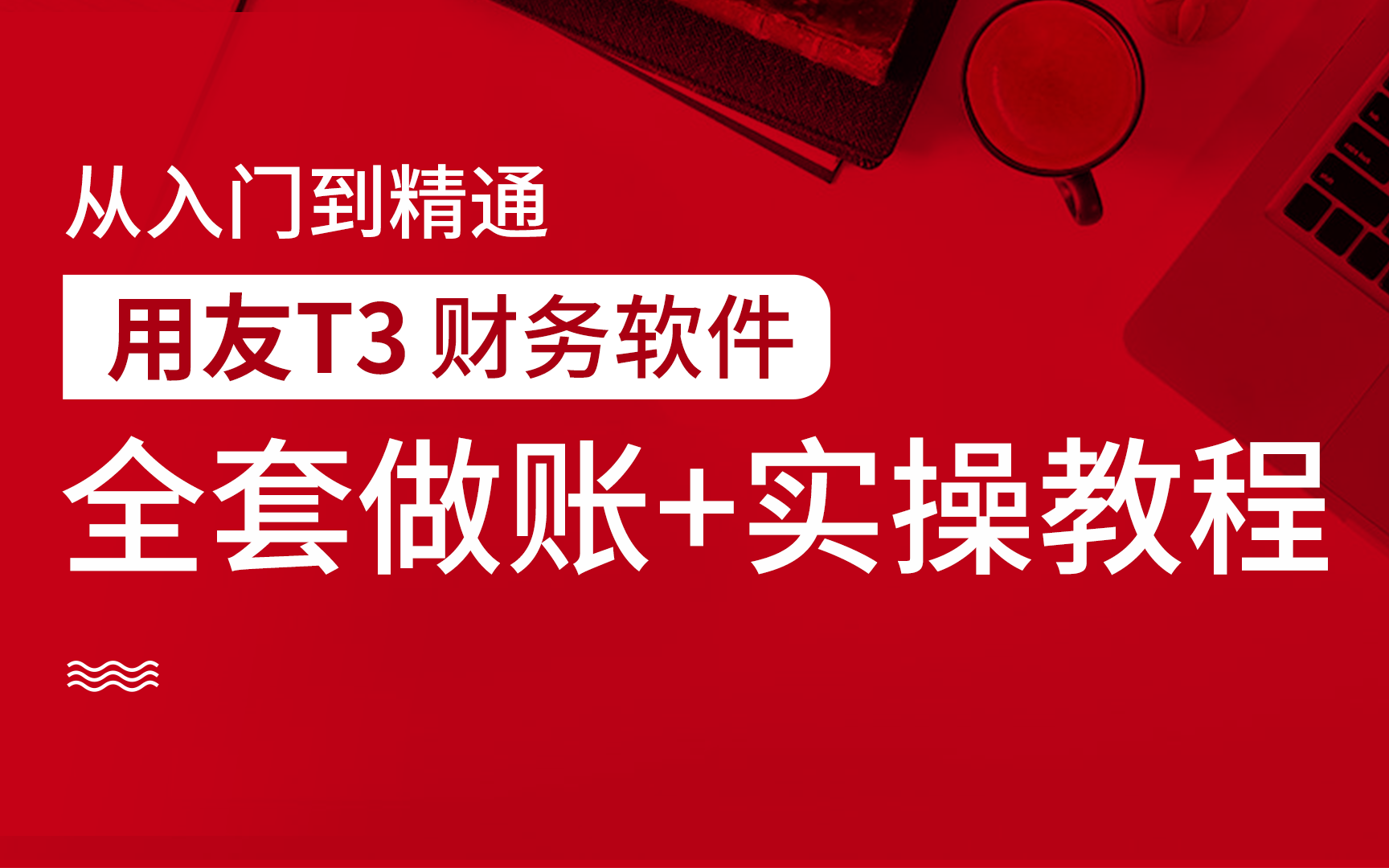 用友财务软件|财务实操|会计做账软件|用友T3财务软件哔哩哔哩bilibili