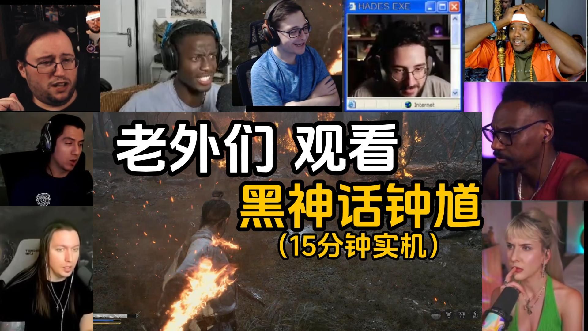 老外博主们观看《黑神话钟馗》15分钟实机反应，全部都非常激动，这画面和战斗太疯狂了吧！