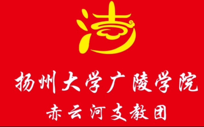 扬州大学广陵学院赤云河支教团云课堂系列二第二讲—城乡教育差距哔哩哔哩bilibili