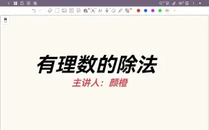 Download Video: 有理数的除法