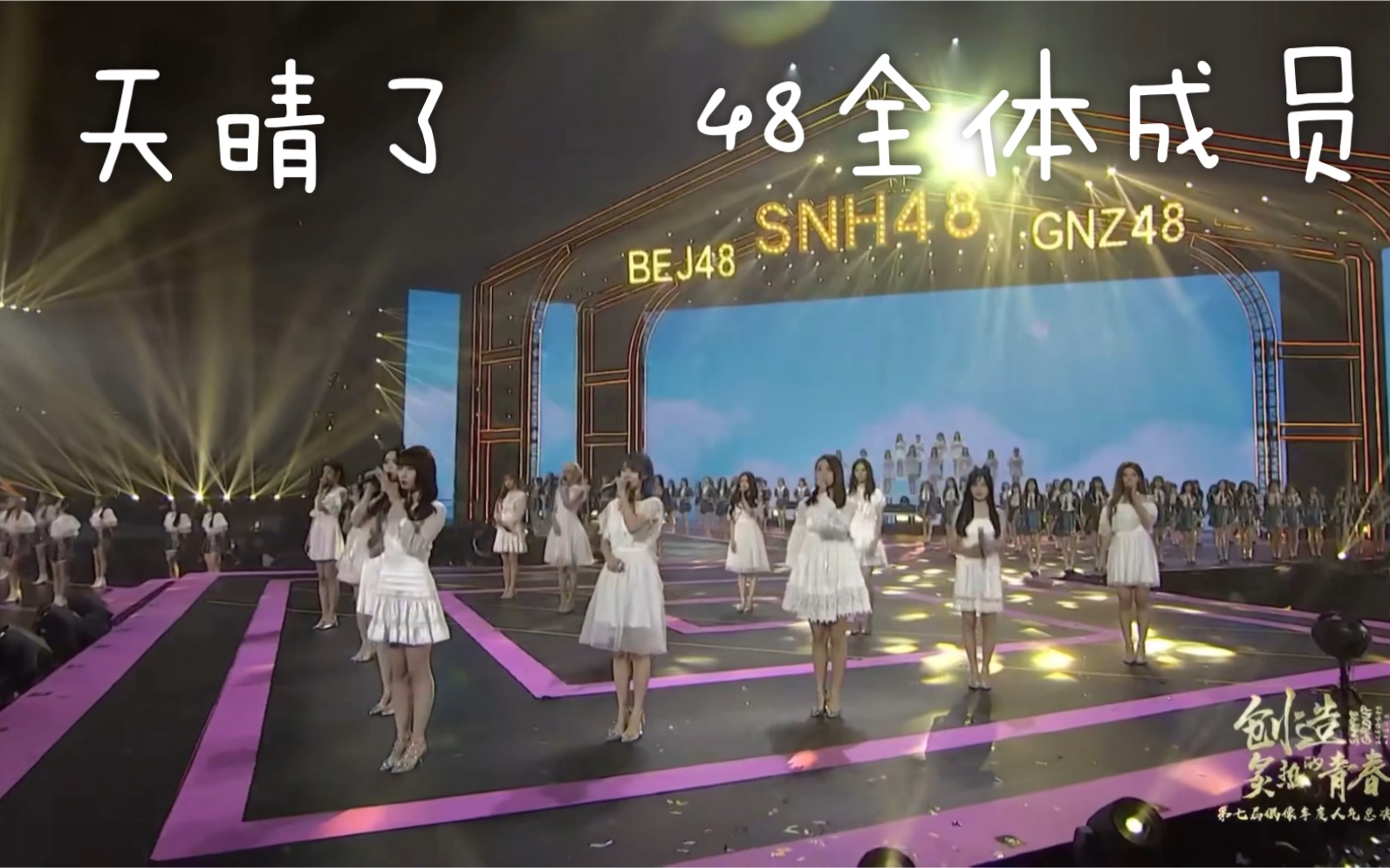 [图]【snh48第七届总选演唱会】－《天晴了》全体成员