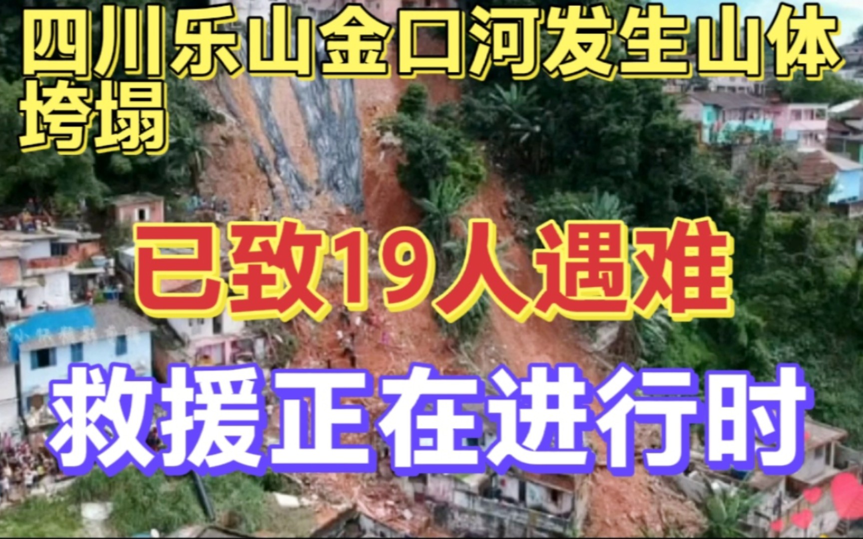 四川乐山金口河发生山体垮塌已致19人遇难,救援正在进行!哔哩哔哩bilibili