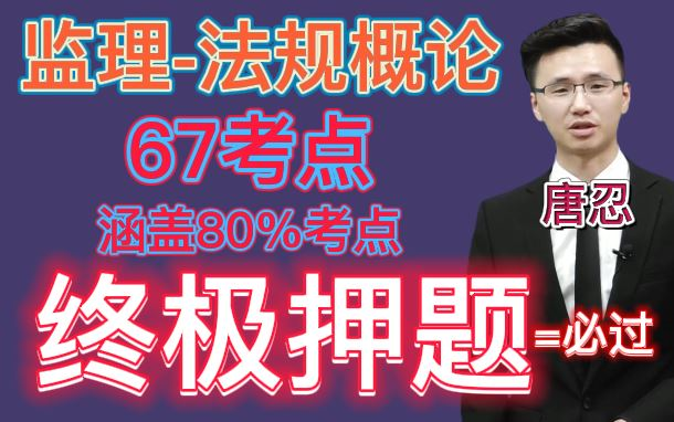 [图]【监理押题】2022监理工程师-法规概论-唐忍-终极押题67考点【掌握必过】重点推荐★★★★★