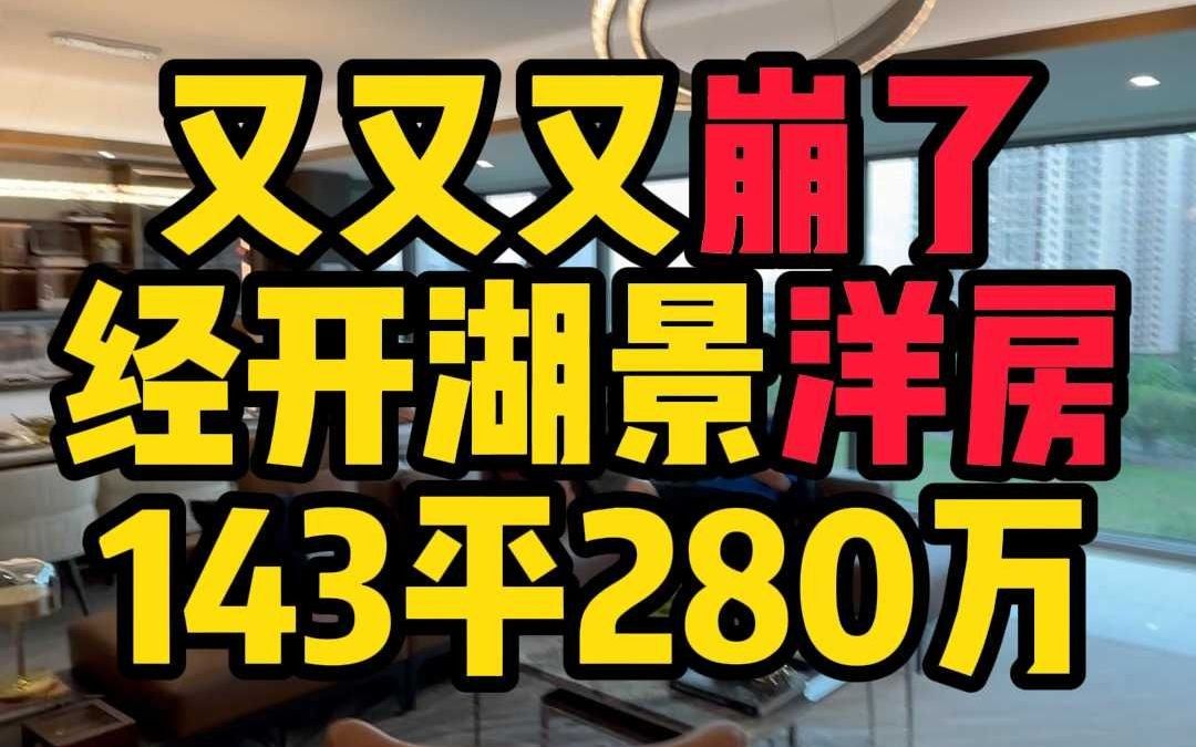 又捡漏了!经开区143平洋房280万哔哩哔哩bilibili