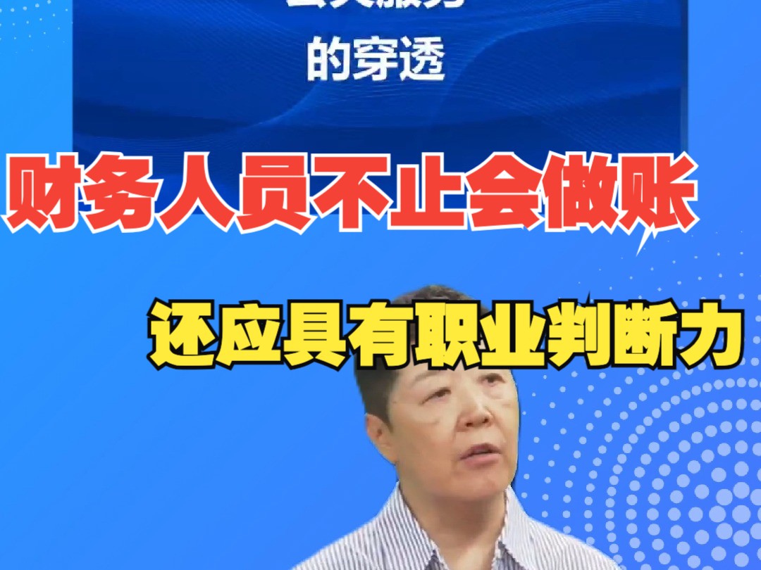 财务人员不止会做账,还应具有职业判断力——石彦文讲财税哔哩哔哩bilibili