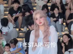 Download Video: 【FIESTAR】因为长得可怜所以跳了可怜