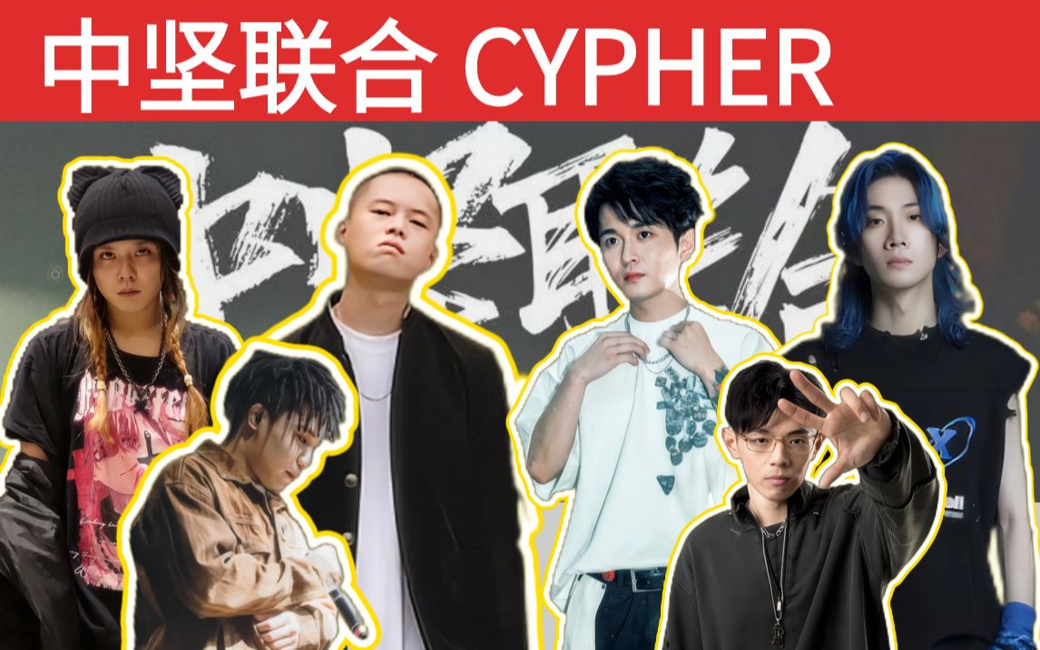 【中坚联合CYPHER】致敬热血高校/活死人丹镇Freeout中坚力量/贰万Jarstick梁维嘉泥鳅Howcy大D联合哔哩哔哩bilibili