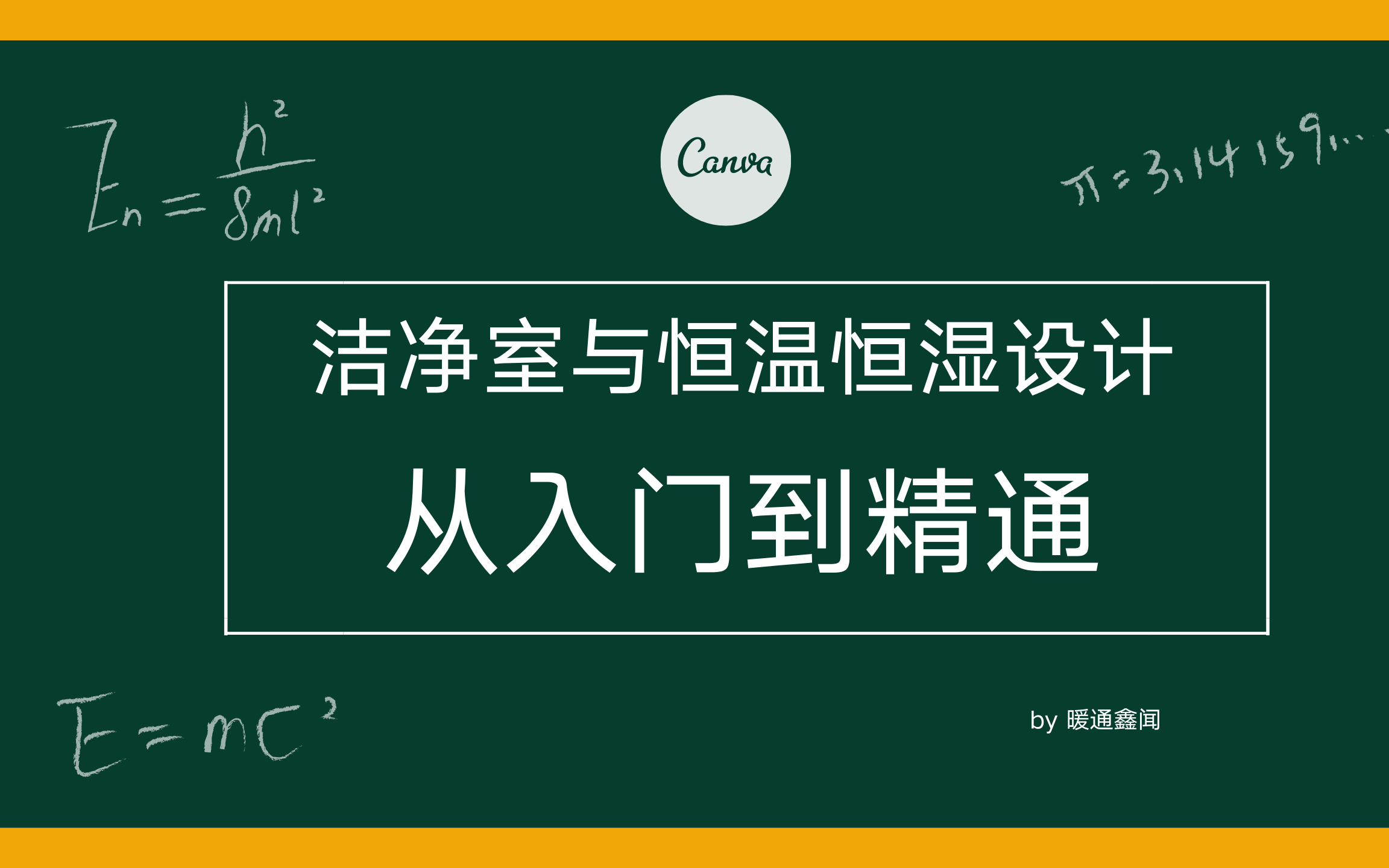 洁净室与恒温恒湿实验室入门与提高第一节哔哩哔哩bilibili