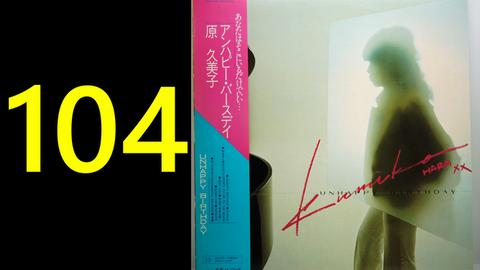 原久美子 Unhappy Birthday-