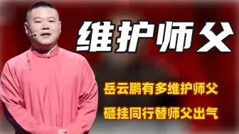 Download Video: 岳云鹏仅用两个字为郭德纲狠出一口气，终于明白他为何是德云第一宠徒