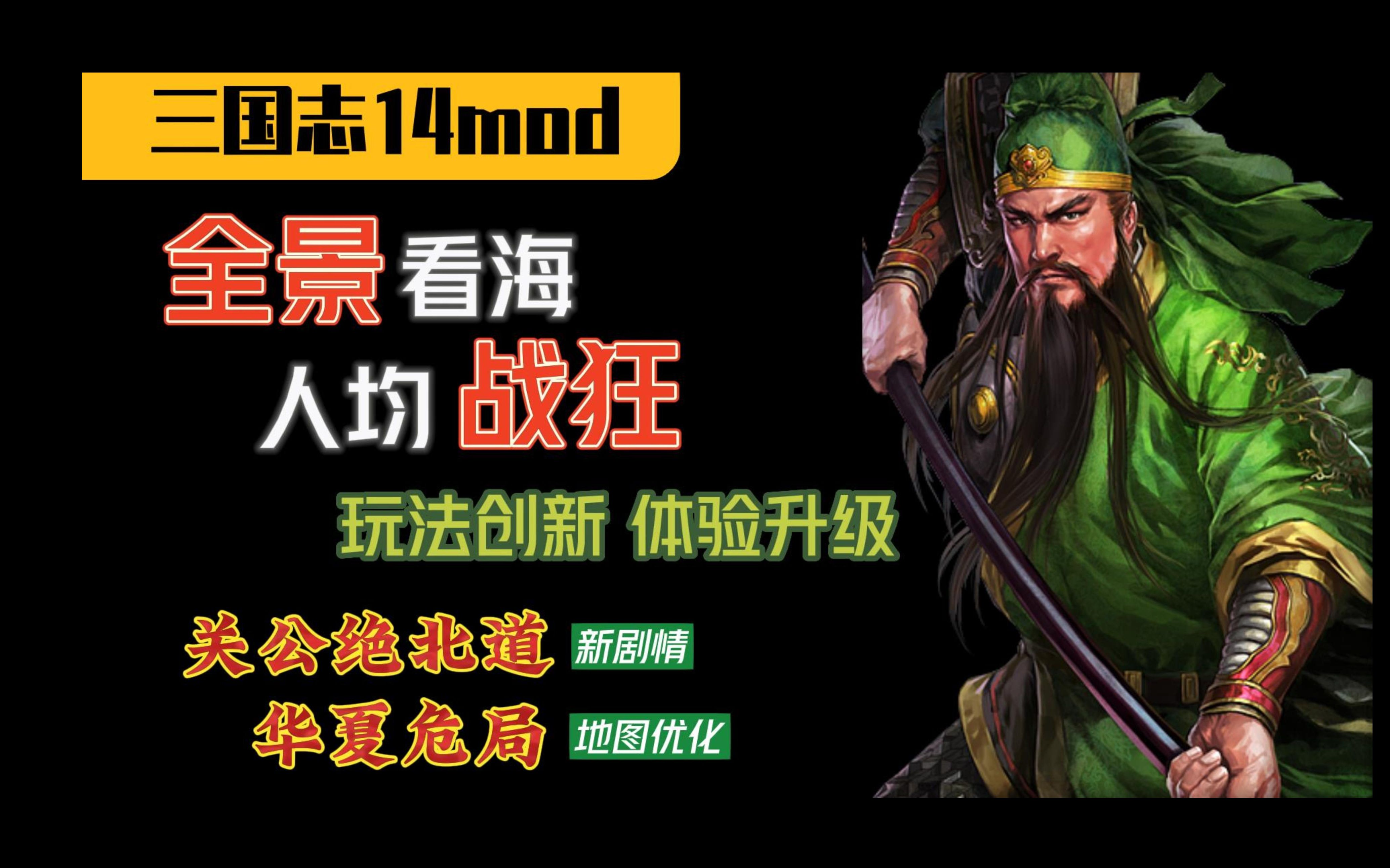 [图]【三国志14】pk版mod——看海助手&全员战狂 免安装一键启动 支持威力加强版