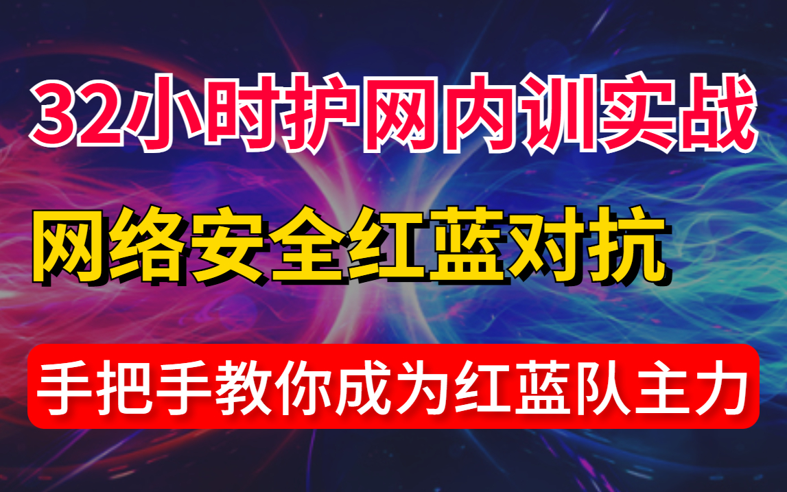 [图]过于敏感，被下架32次！奇安信集团32小时内部培训的网络安全护网红队实战教程，零基础教学，手把手带你从入门到攻防实战