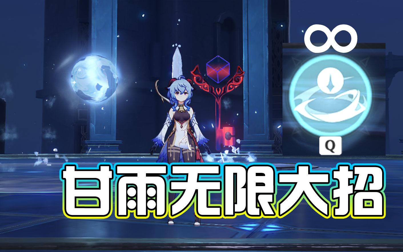 活动作品甘雨大招无冷却可以无限大招鸭