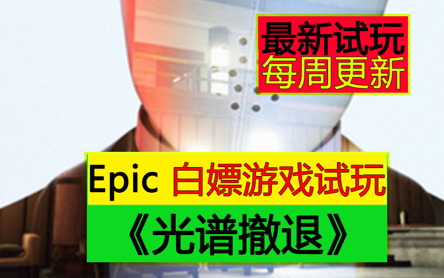 [图]Epic 本周免费白嫖游戏 光谱撤退 The Spectrum Retreat  最新试玩  测玩攻略