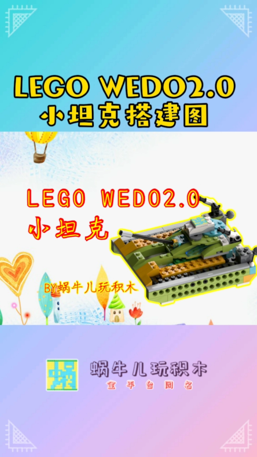 乐高wedo2.0作品:小坦克搭建图纸~跟着一步步搭建起来吧!哔哩哔哩bilibili