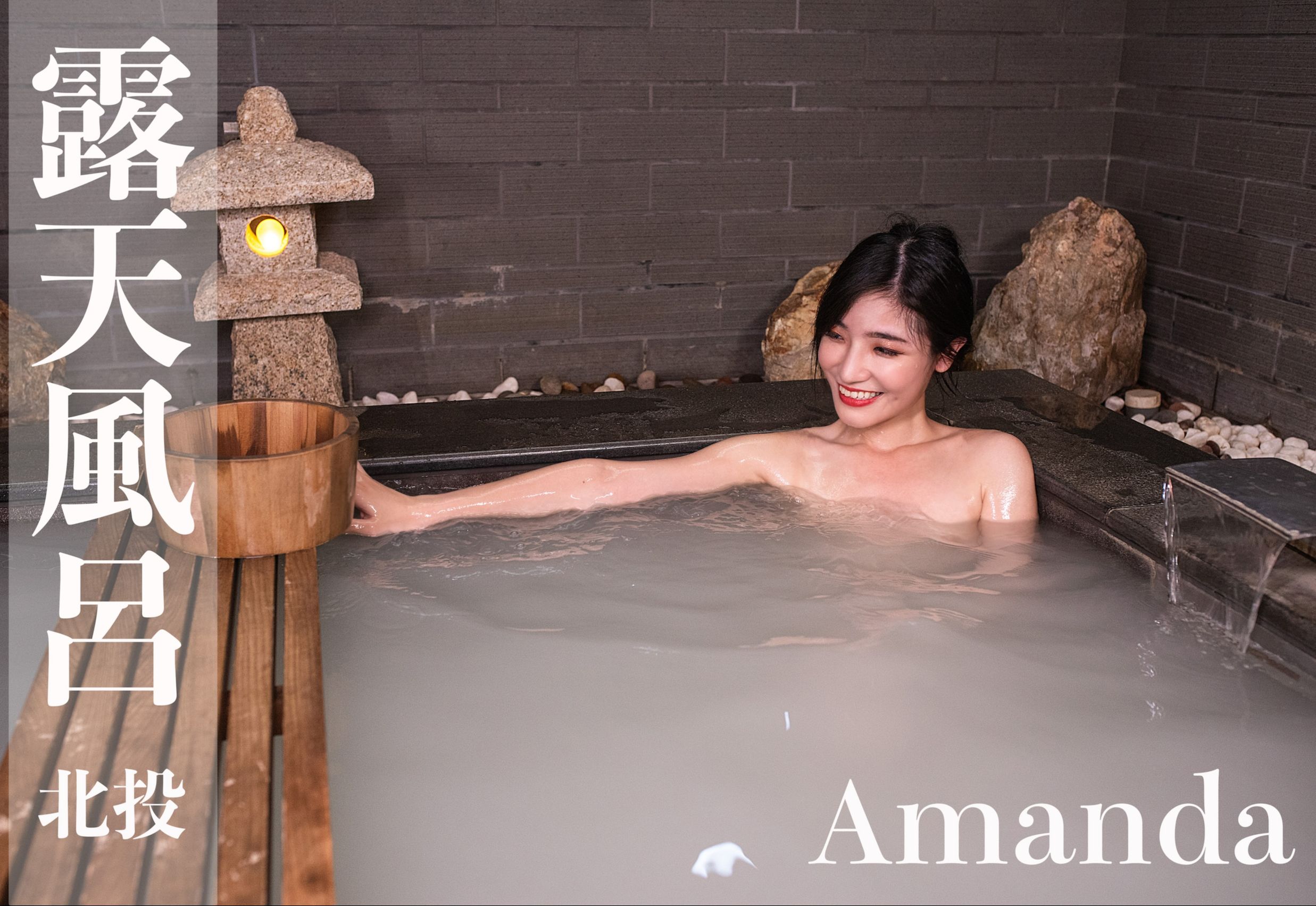 [台湾温泉女子] (4K Vedio)汤女♨️ / Taiwan Hotspring WomanAmanda #北投温泉 part 1哔哩哔哩bilibili