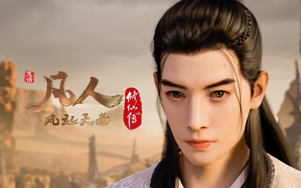 《凡人修仙传》第15话 凡人风起天南15重制版