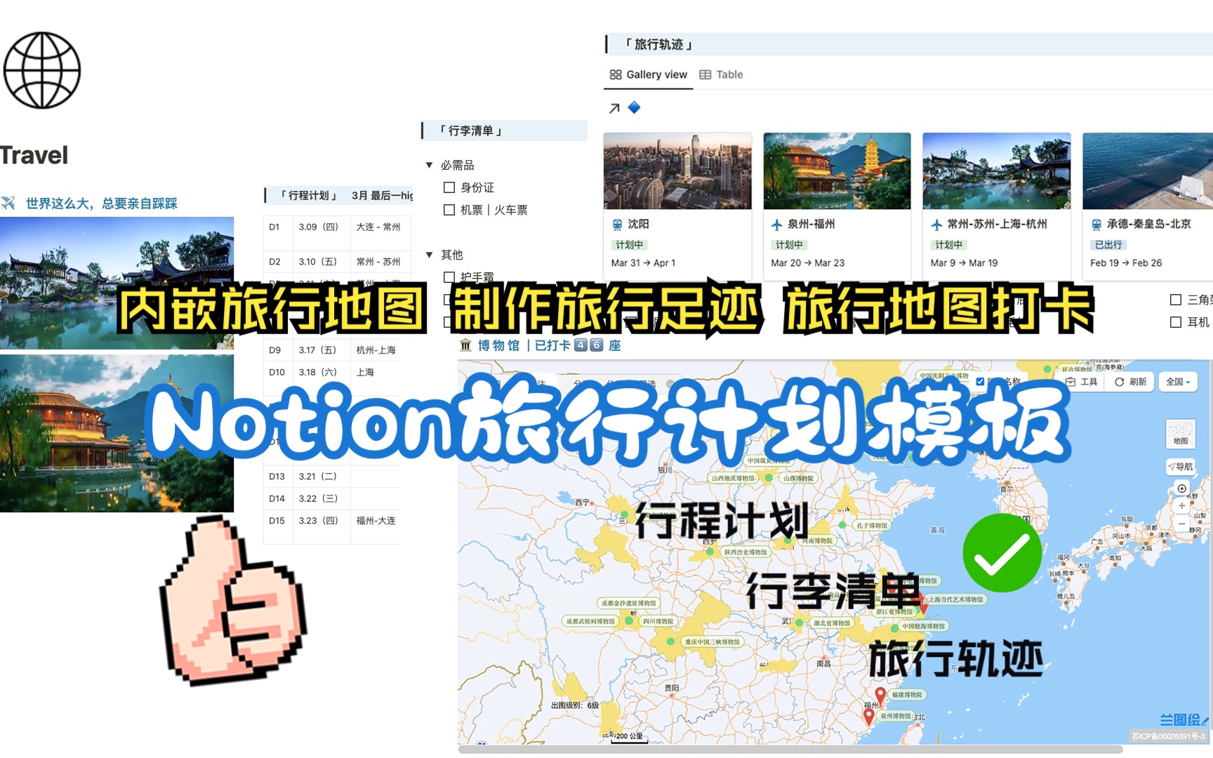 用Notion制作旅行计划 | 内嵌旅行地图 制作旅行足迹 旅行地图打卡哔哩哔哩bilibili