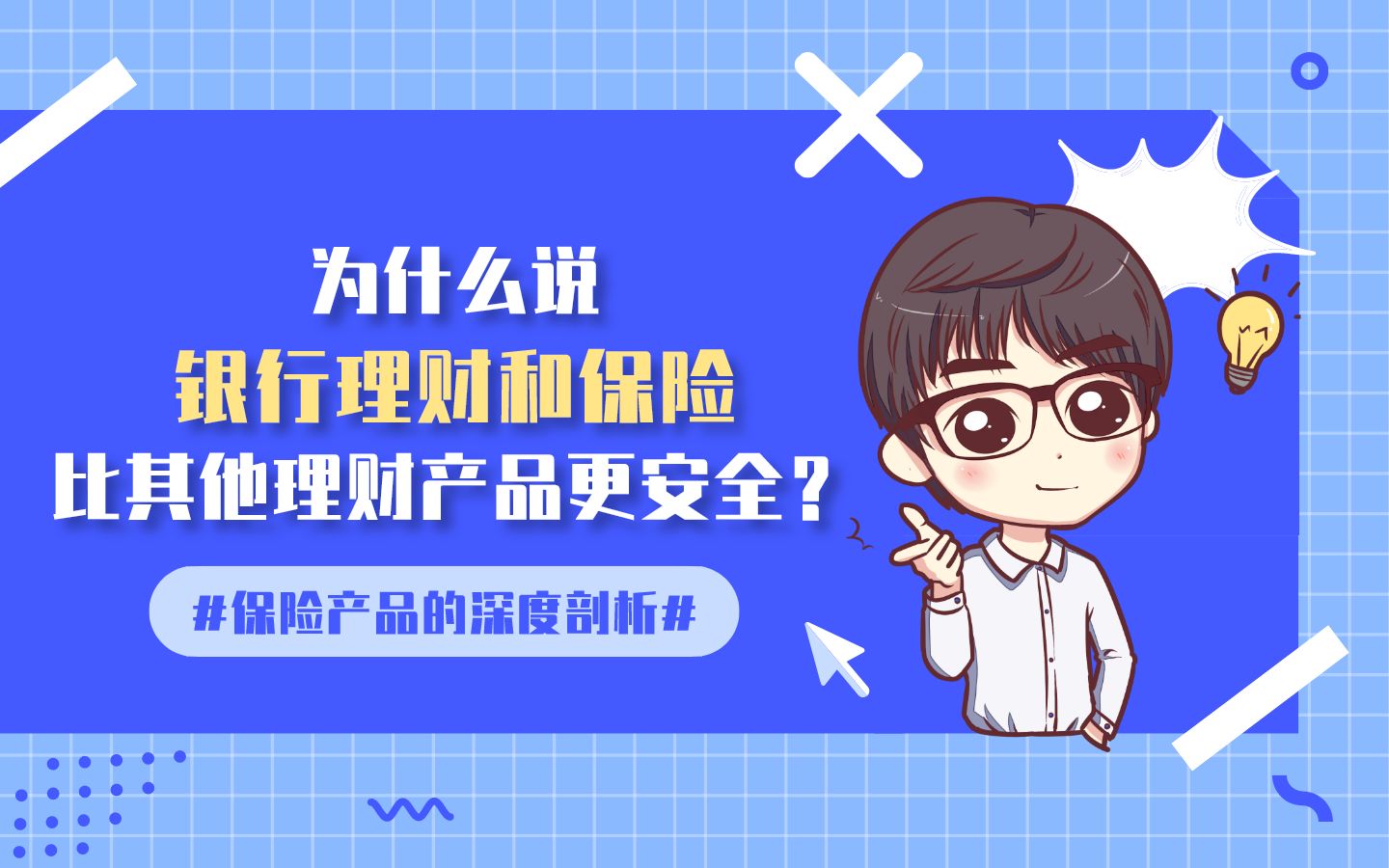 为什么说银行理财和保险比其他理财产品更安全?哔哩哔哩bilibili