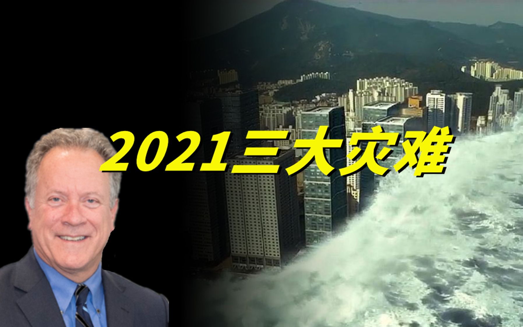 预言家们的2021预言不靠谱,科学界警告2021年三大世界性危机!哔哩哔哩bilibili