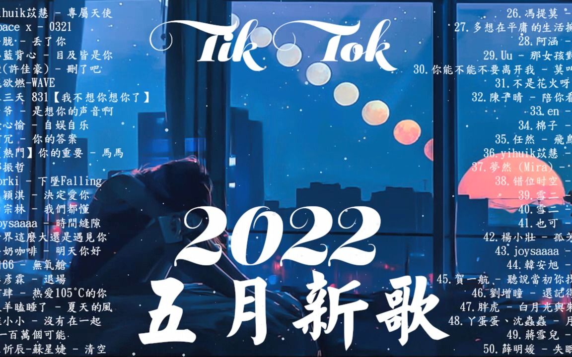 [图]2022年五月抖音热歌yihuik苡慧 - 专属天使+space x - 0321+小蓝背心 - 目及皆是你+烟(许佳豪) - 删了吧+花欲燃-WAVE