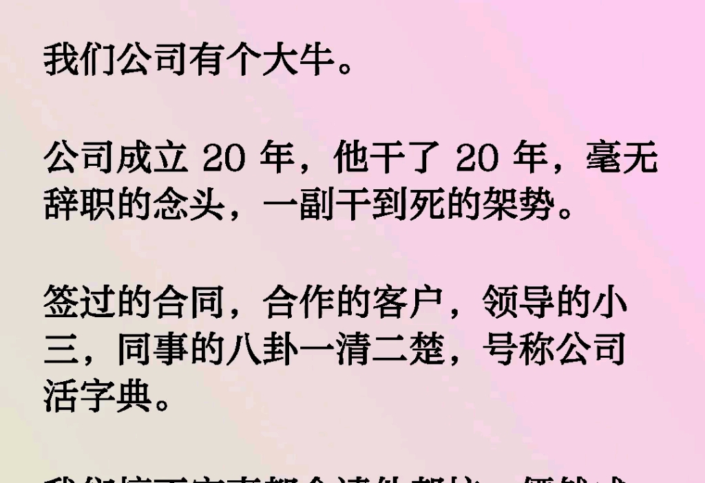 我们公司有个大牛.公司成立 20年,他干了 20年,毫无辞职的念头,一副干到死的架势.签过的合同,合作的客户,领导的小三,同事的八卦一清二楚,号...