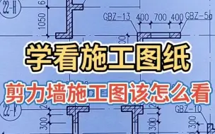 Video herunterladen: 学看施工图纸，剪力墙施工图纸这么看