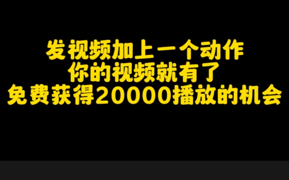 发布抖音视频加上这一个动作,就能免费获得2万播放量的机会,认真看完视频赶紧去试试吧哔哩哔哩bilibili