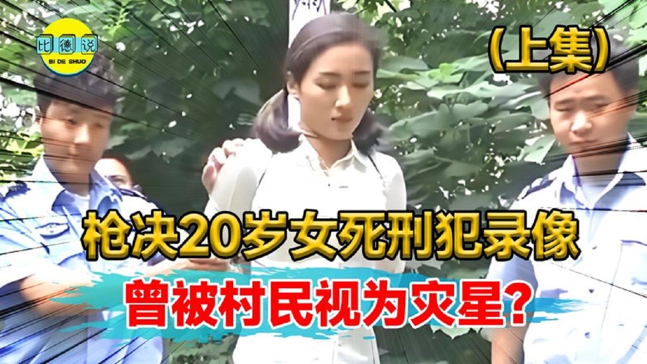 枪决20岁女死刑犯真实录像!为何引发众人同情?哔哩哔哩bilibili