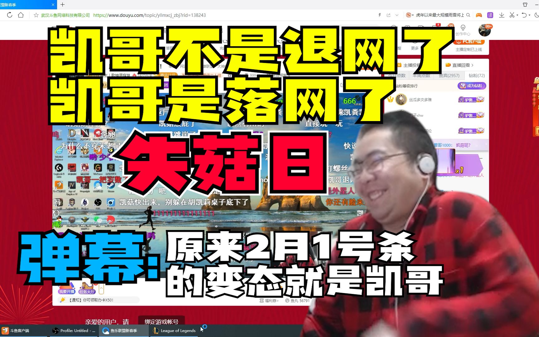 “凯哥不是退网了 凯哥是落网了” 常驻嘉宾转为特邀嘉宾 洞主正式宣布驴酱进入3.0时代 以后只有周五六日才能看到凯菇了英雄联盟精彩集锦