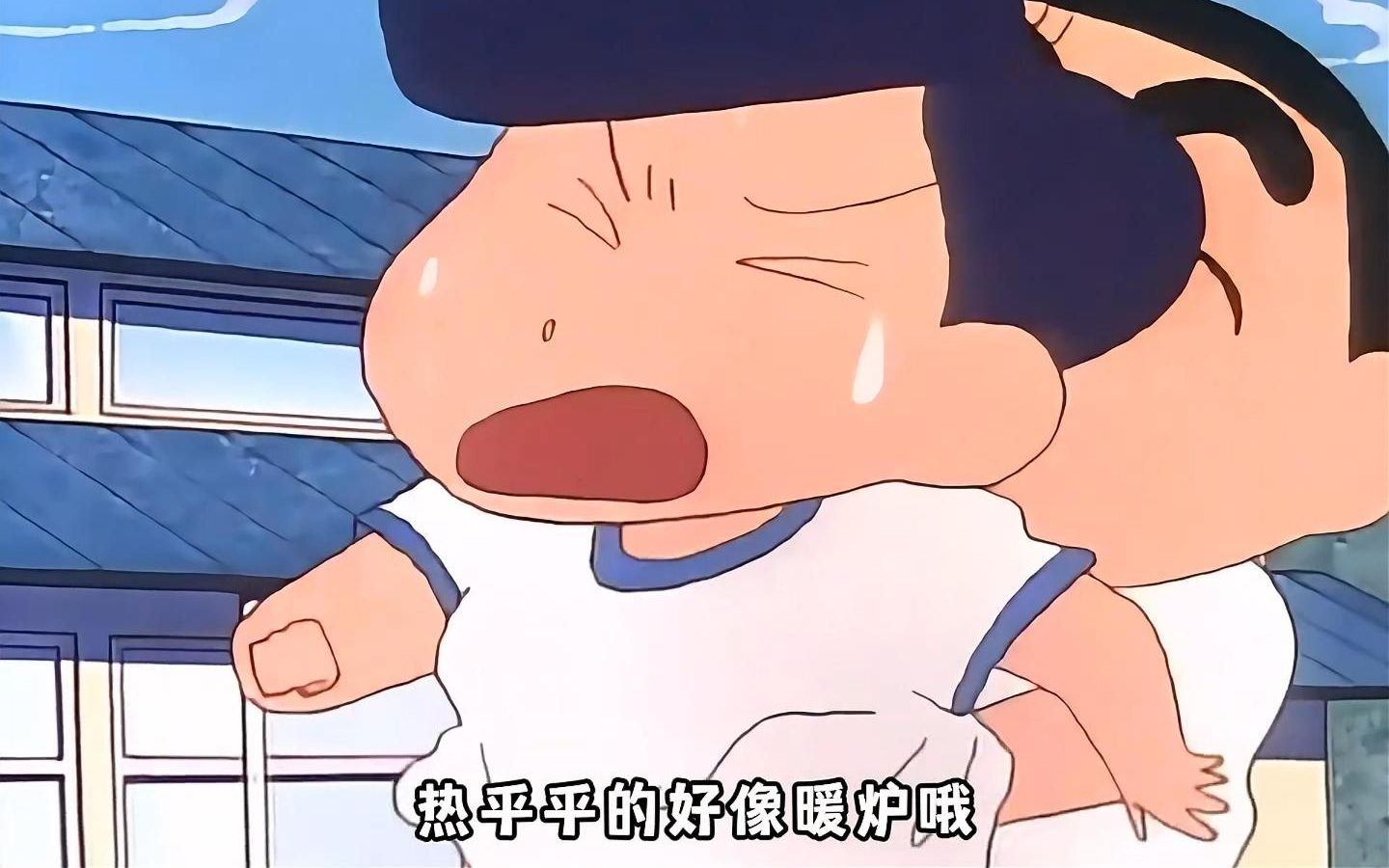 "蜡笔小新名场面,热乎乎的好像暖炉哦"