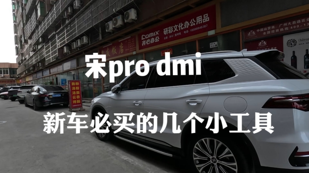 宋pro dmi新车好用和不好用的几个配件哔哩哔哩bilibili