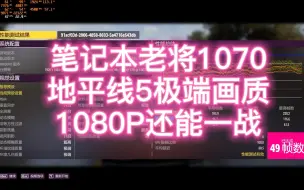 Download Video: 老显卡GTX1070的笔记本可以挑战1080P极端画质设定玩地平线5吗？游戏基准测试告诉你答案~