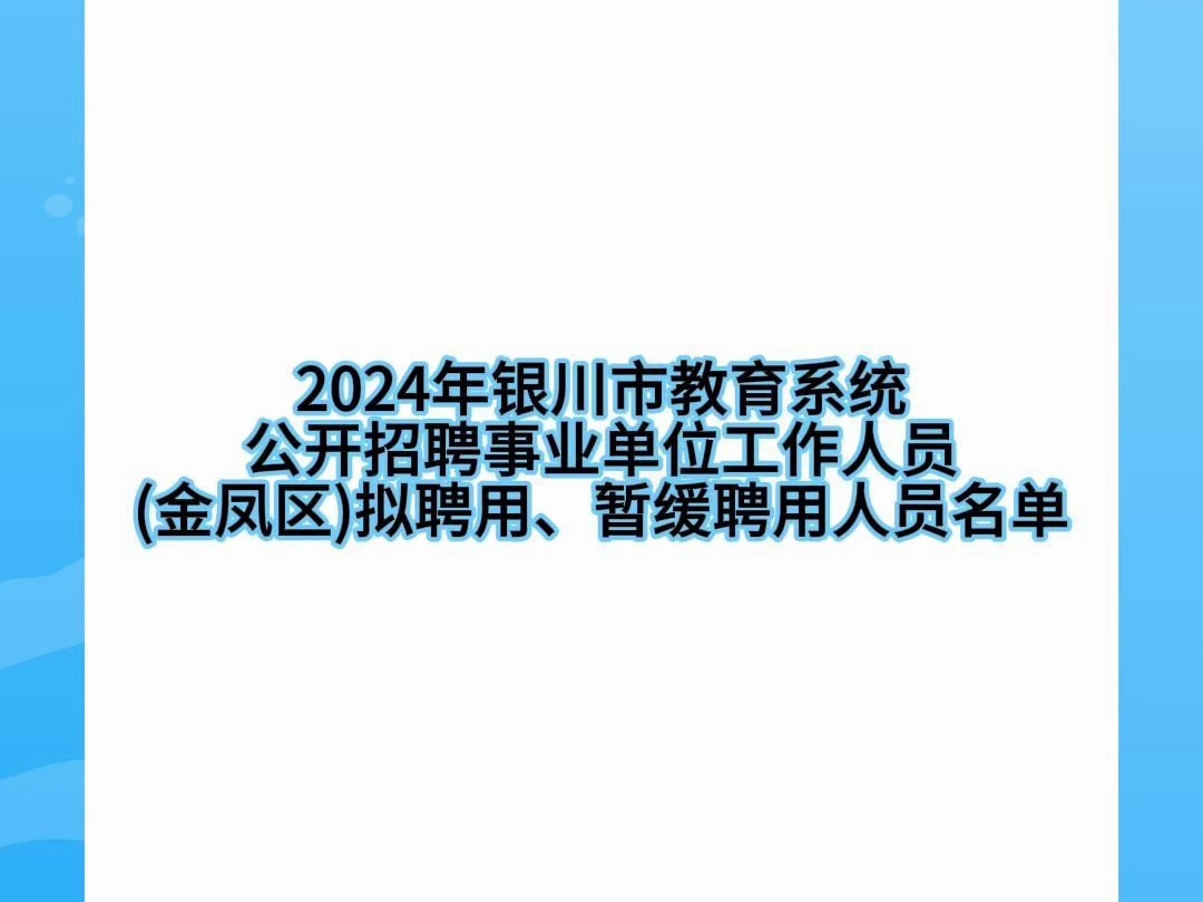 2024年银川市教育系统公开招聘事业单位工作人员(金凤区)拟聘用、暂缓聘用人员名单哔哩哔哩bilibili