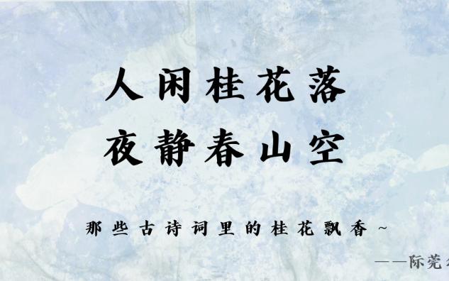 “人闲桂花落,夜静春山空”古诗词里的桂花香~哔哩哔哩bilibili