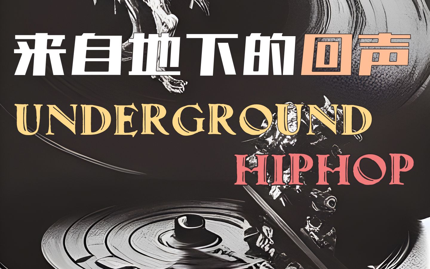 [图]稀少却永恒的地下回声|100分钟Underground HipHop歌单|【Dr. 420的医疗处方 #10】