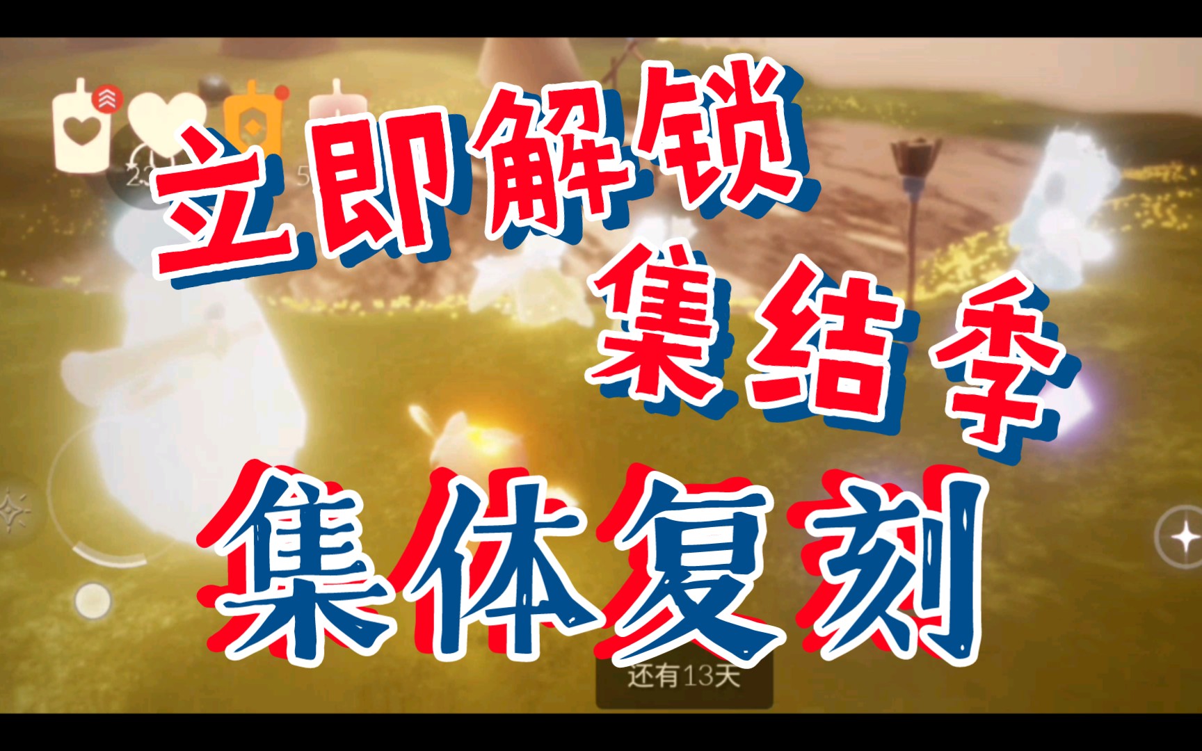 [光遇]立即解锁,集结季先祖集体复刻