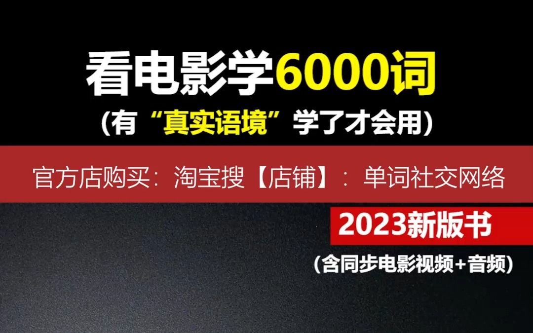 看电影学单词让你摆脱字幕看美剧电影,新版《单词社交网络》哔哩哔哩bilibili