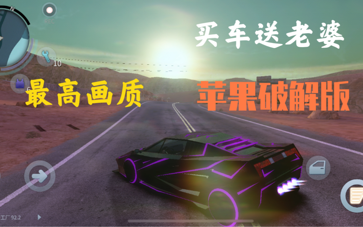 孤胆车神维加斯苹果也有破解版最高画质买车送老婆