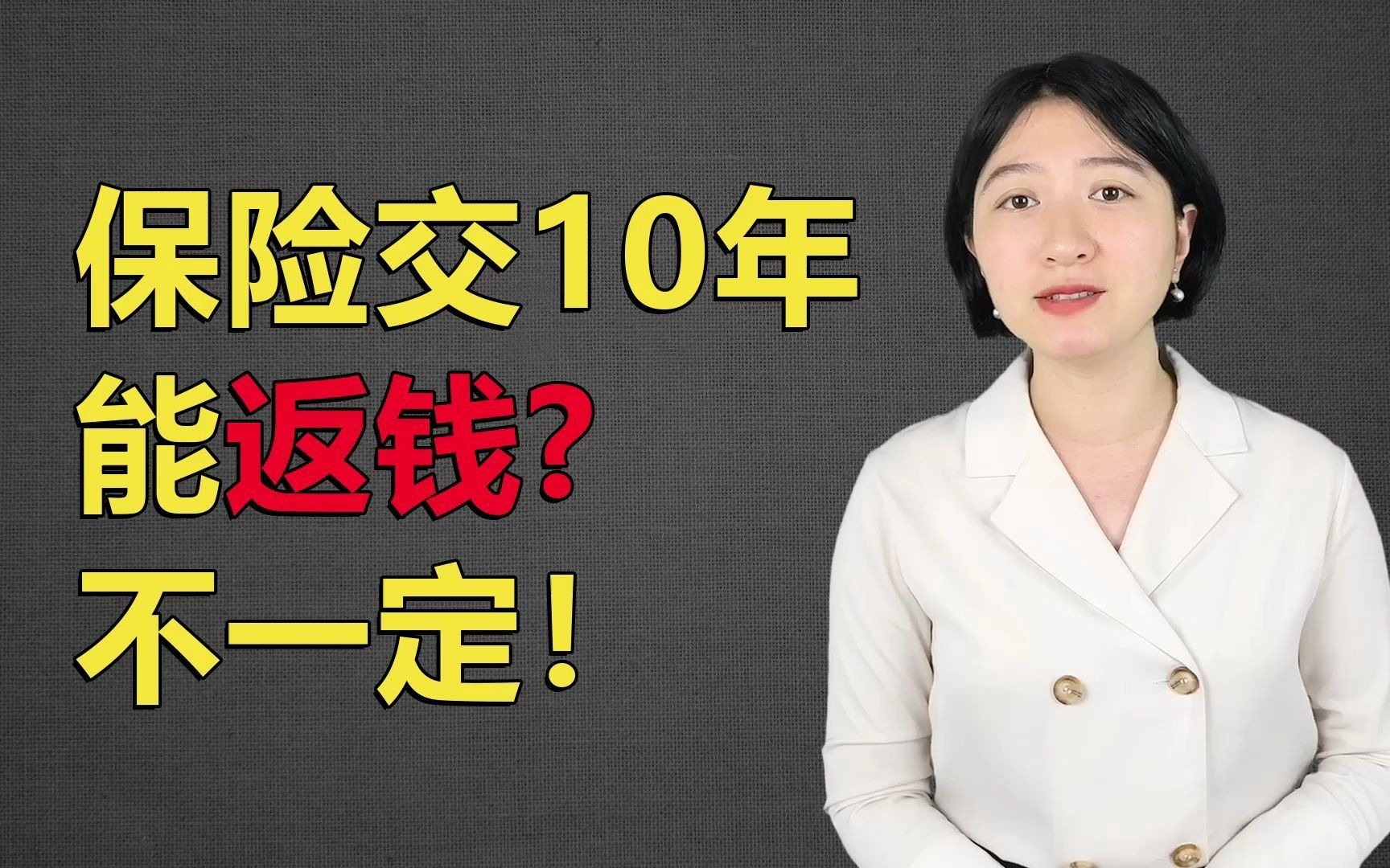 明明说好的保险交10年能返钱,为什么到期取不出来?能返的保险有哪些?哔哩哔哩bilibili