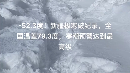 52.3度!新疆极寒破纪录,全国温差79.3度,寒潮预警达到最高级哔哩哔哩bilibili