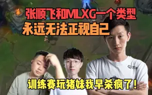 Video herunterladen: 电棍锐评张顺飞和MLXG都是一样的人，无法正视自己只会找队友问题！当时训练赛要是玩猪妹我们早赢了