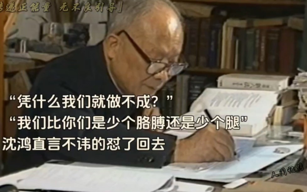 沈鸿:“凭什么我们做不成?我们比你们是少个胳膊还是少个腿!”从布店学徒到中科院院士哔哩哔哩bilibili