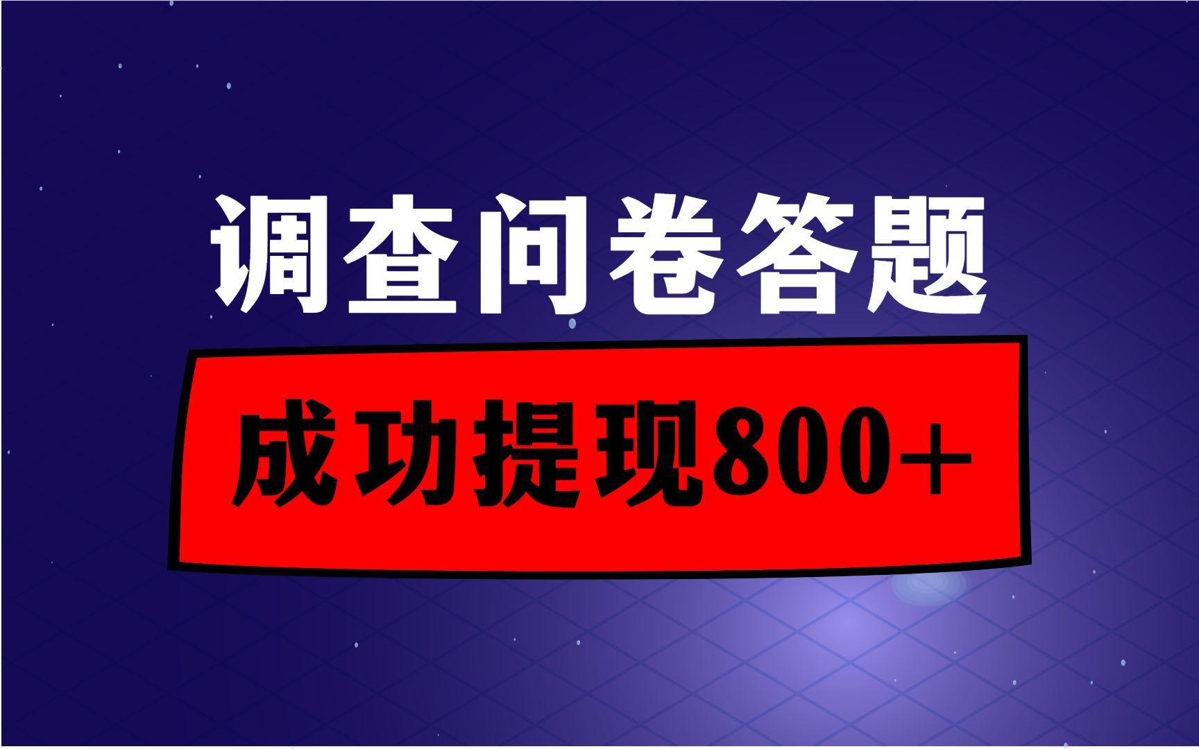 亲测!最强调查问卷项目,已提现800+,保姆级教程哔哩哔哩bilibili