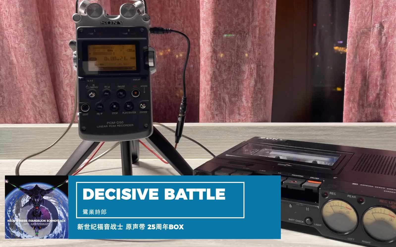 [图]【磁带试听】緊急事態宣言！EVA战斗名曲：DECISIVE BATTLE-鷺巣詩郎