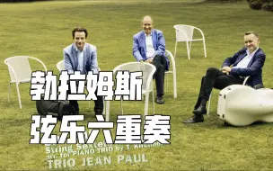 Descargar video: | 勃拉姆斯 | 弦乐六重奏 NO.1&2 | Trio Jean Paul - Brahms String Sextets NO.1&2 OP18&OP36