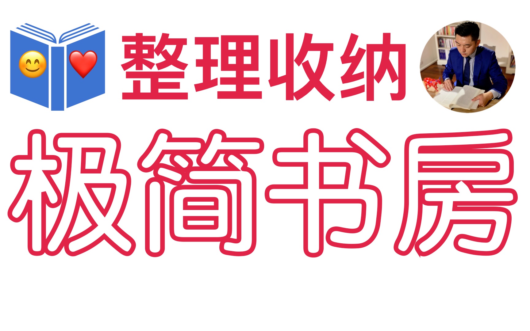 极简生活整理 | 3步整理收纳书房 | 断舍离整理收纳书籍 | 极简生活书房 | 怦然心动的人生整理魔法 | 牛超爱阅读哔哩哔哩bilibili