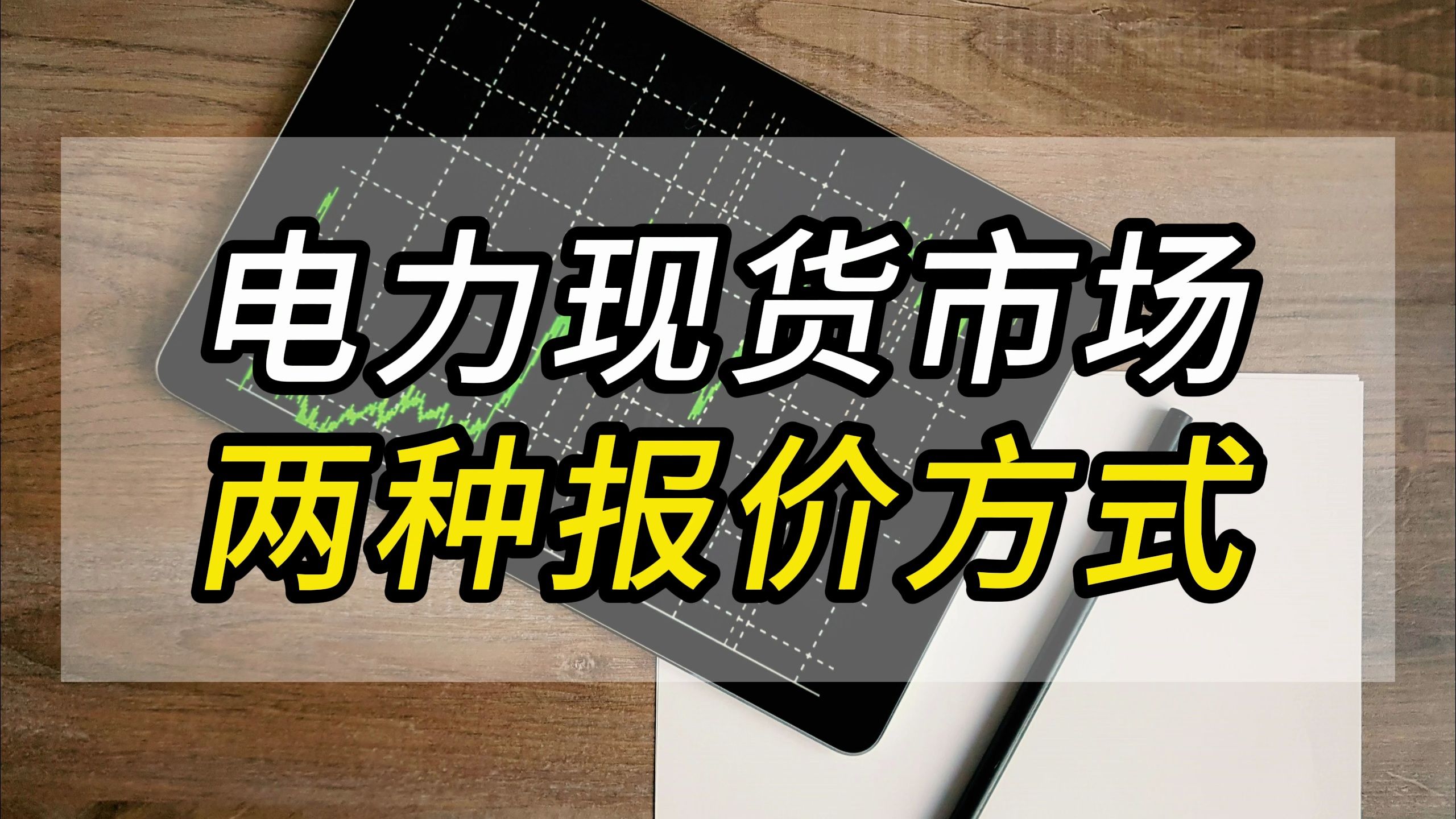 电力现货市场的两种报价方式哔哩哔哩bilibili